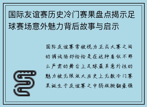国际友谊赛历史冷门赛果盘点揭示足球赛场意外魅力背后故事与启示