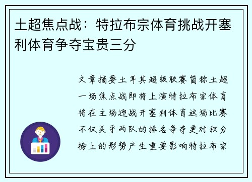 土超焦点战：特拉布宗体育挑战开塞利体育争夺宝贵三分