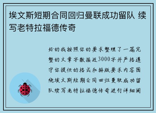 埃文斯短期合同回归曼联成功留队 续写老特拉福德传奇 埃文斯短期合同回归曼联成功留队 续写老特拉福德传奇
