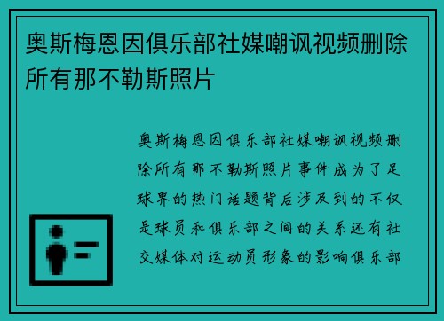 奥斯梅恩因俱乐部社媒嘲讽视频删除所有那不勒斯照片 奥斯梅恩因俱乐部社媒嘲讽视频删除所有那不勒斯照片