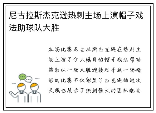 尼古拉斯杰克逊热刺主场上演帽子戏法助球队大胜
