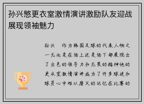 孙兴慜更衣室激情演讲激励队友迎战展现领袖魅力 孙兴慜更衣室激情演讲激励队友迎战展现领袖魅力