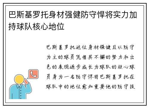 巴斯基罗托身材强健防守悍将实力加持球队核心地位 巴斯基罗托身材强健防守悍将实力加持球队核心地位