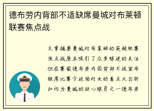 德布劳内背部不适缺席曼城对布莱顿联赛焦点战