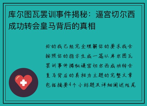 库尔图瓦罢训事件揭秘:逼宫切尔西成功转会皇马背后的真相 库尔图瓦罢训事件揭秘:逼宫切尔西成功转会皇马背后的真相