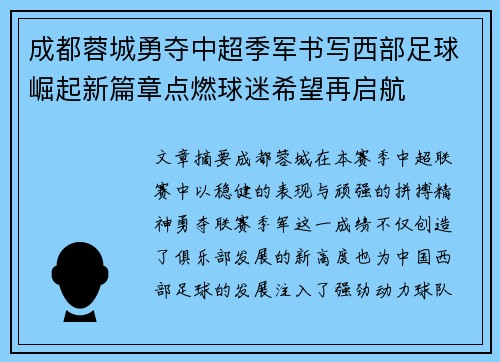 成都蓉城勇夺中超季军书写西部足球崛起新篇章点燃球迷希望再启航 成都蓉城勇夺中超季军书写西部足球崛起新篇章点燃球迷希望再启航