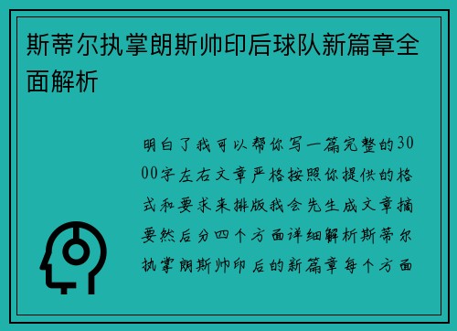 斯蒂尔执掌朗斯帅印后球队新篇章全面解析