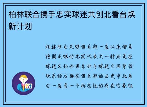 柏林联合携手忠实球迷共创北看台焕新计划