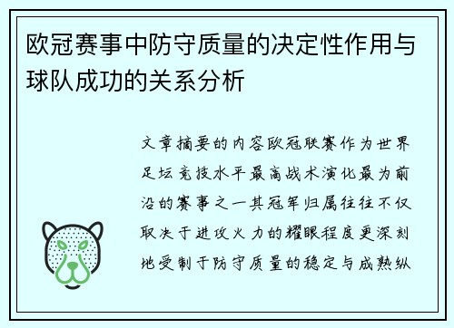 欧冠赛事中防守质量的决定性作用与球队成功的关系分析