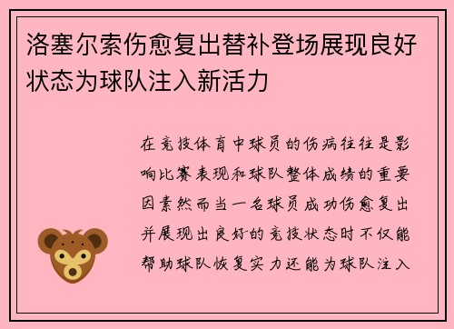 洛塞尔索伤愈复出替补登场展现良好状态为球队注入新活力