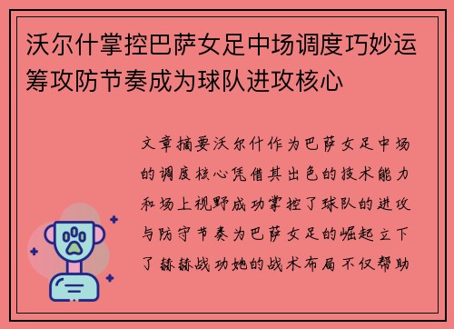 沃尔什掌控巴萨女足中场调度巧妙运筹攻防节奏成为球队进攻核心 沃尔什掌控巴萨女足中场调度巧妙运筹攻防节奏成为球队进攻核心