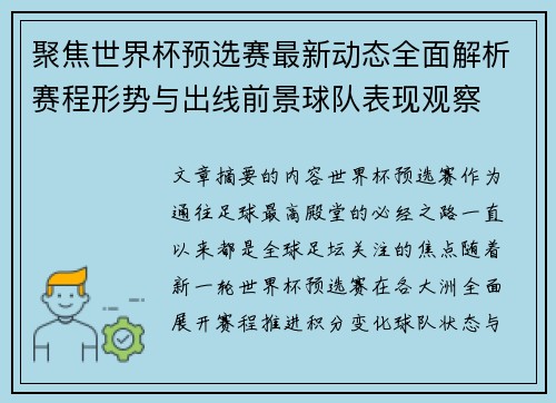 聚焦世界杯预选赛最新动态全面解析赛程形势与出线前景球队表现观察 聚焦世界杯预选赛最新动态全面解析赛程形势与出线前景球队表现观察