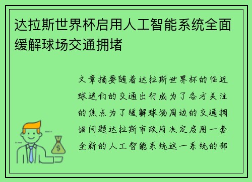 达拉斯世界杯启用人工智能系统全面缓解球场交通拥堵