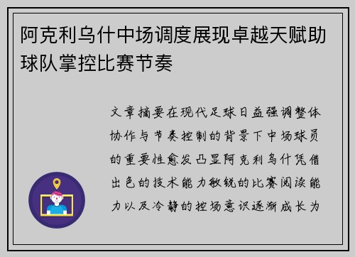 阿克利乌什中场调度展现卓越天赋助球队掌控比赛节奏
