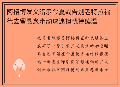 阿格博发文暗示今夏或告别老特拉福德去留悬念牵动球迷担忧持续温