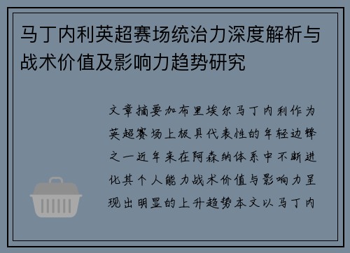 马丁内利英超赛场统治力深度解析与战术价值及影响力趋势研究