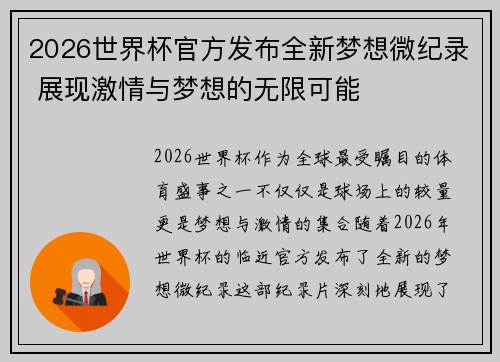 2026世界杯官方发布全新梦想微纪录 展现激情与梦想的无限可能
