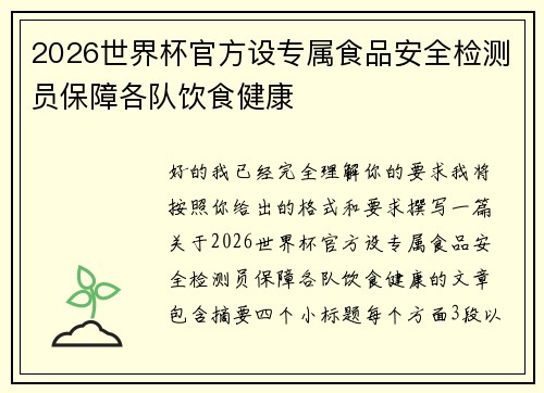 2026世界杯官方设专属食品安全检测员保障各队饮食健康