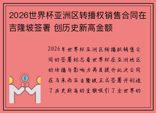 2026世界杯亚洲区转播权销售合同在吉隆坡签署 创历史新高金额