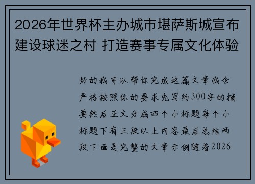 2026年世界杯主办城市堪萨斯城宣布建设球迷之村 打造赛事专属文化体验中心