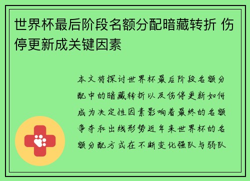 世界杯最后阶段名额分配暗藏转折 伤停更新成关键因素