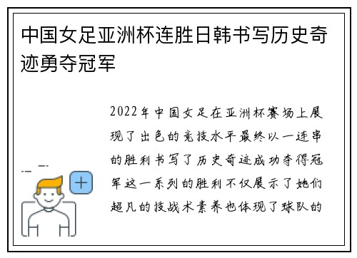 中国女足亚洲杯连胜日韩书写历史奇迹勇夺冠军 中国女足亚洲杯连胜日韩书写历史奇迹勇夺冠军
