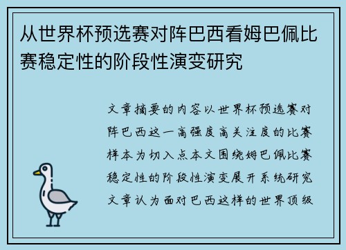 从世界杯预选赛对阵巴西看姆巴佩比赛稳定性的阶段性演变研究