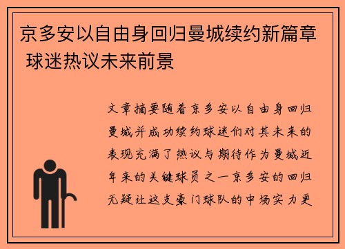 京多安以自由身回归曼城续约新篇章 球迷热议未来前景 京多安以自由身回归曼城续约新篇章 球迷热议未来前景