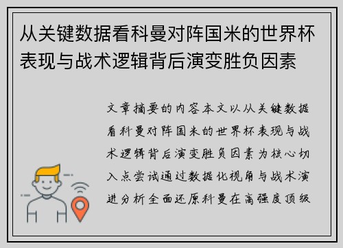从关键数据看科曼对阵国米的世界杯表现与战术逻辑背后演变胜负因素 从关键数据看科曼对阵国米的世界杯表现与战术逻辑背后演变胜负因素