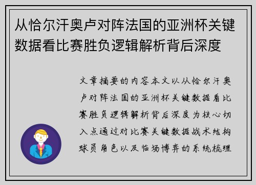 从恰尔汗奥卢对阵法国的亚洲杯关键数据看比赛胜负逻辑解析背后深度