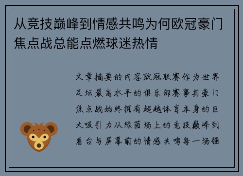 从竞技巅峰到情感共鸣为何欧冠豪门焦点战总能点燃球迷热情