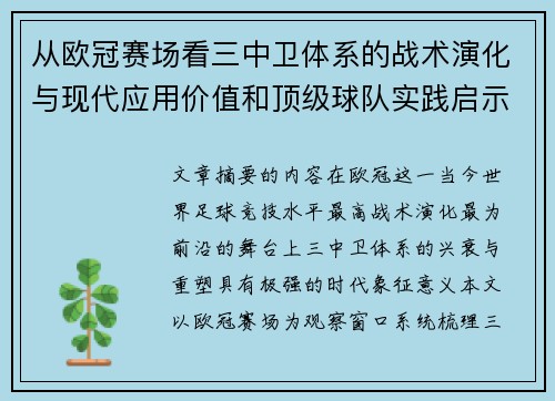 从欧冠赛场看三中卫体系的战术演化与现代应用价值和顶级球队实践启示