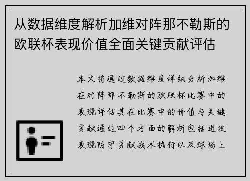 从数据维度解析加维对阵那不勒斯的欧联杯表现价值全面关键贡献评估