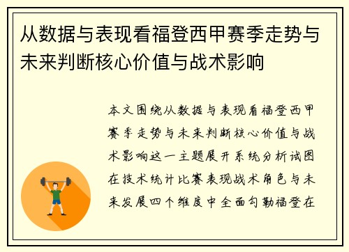 从数据与表现看福登西甲赛季走势与未来判断核心价值与战术影响 从数据与表现看福登西甲赛季走势与未来判断核心价值与战术影响