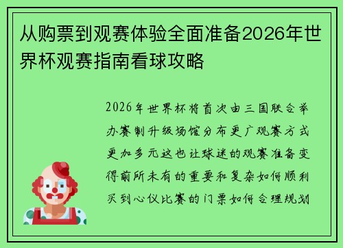 从购票到观赛体验全面准备2026年世界杯观赛指南看球攻略