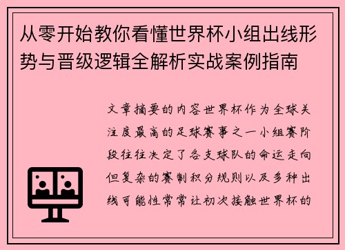 从零开始教你看懂世界杯小组出线形势与晋级逻辑全解析实战案例指南