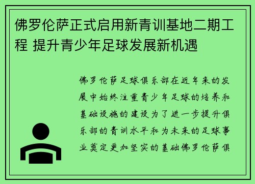 佛罗伦萨正式启用新青训基地二期工程 提升青少年足球发展新机遇