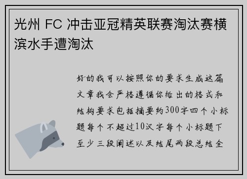 光州 FC 冲击亚冠精英联赛淘汰赛横滨水手遭淘汰 光州 FC 冲击亚冠精英联赛淘汰赛横滨水手遭淘汰