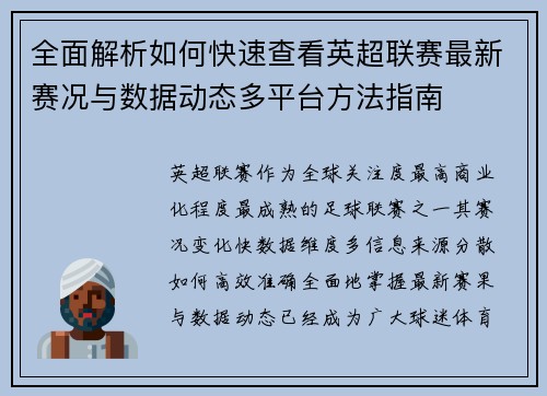 全面解析如何快速查看英超联赛最新赛况与数据动态多平台方法指南