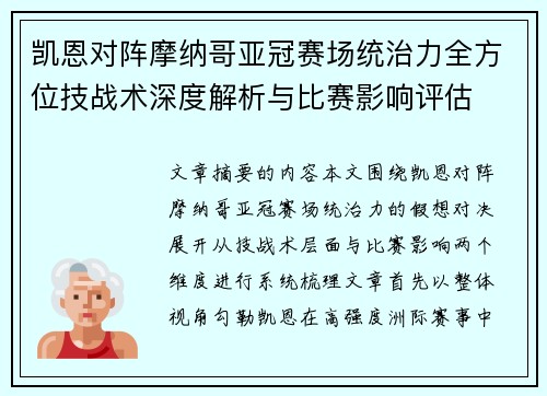 凯恩对阵摩纳哥亚冠赛场统治力全方位技战术深度解析与比赛影响评估 凯恩对阵摩纳哥亚冠赛场统治力全方位技战术深度解析与比赛影响评估