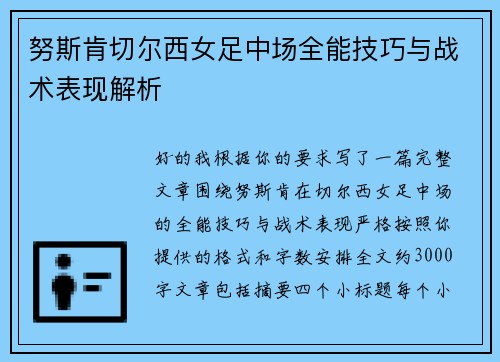 努斯肯切尔西女足中场全能技巧与战术表现解析