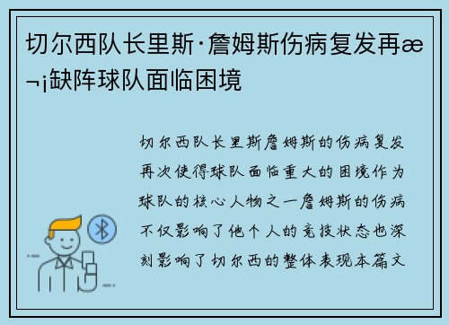 切尔西队长里斯·詹姆斯伤病复发再次缺阵球队面临困境