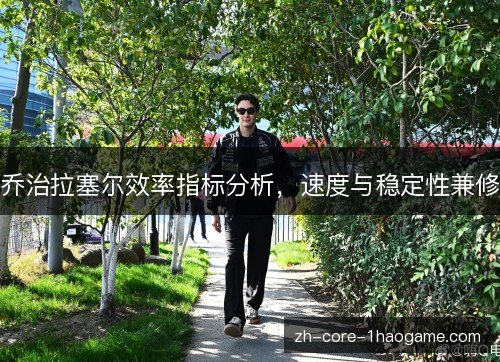 乔治拉塞尔效率指标分析,速度与稳定性兼修 乔治拉塞尔效率指标分析,速度与稳定性兼修