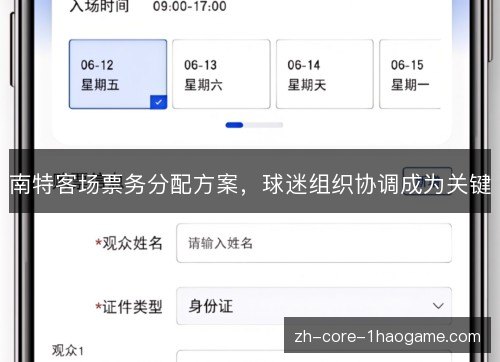 南特客场票务分配方案，球迷组织协调成为关键