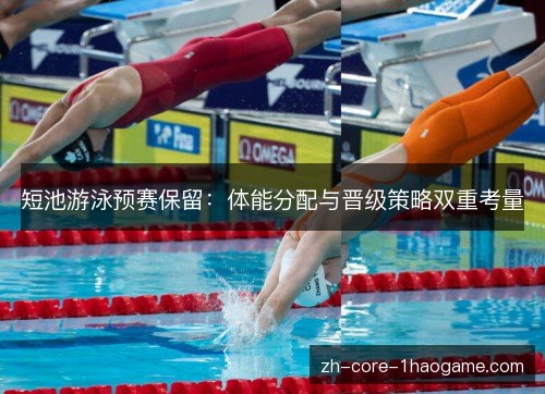 短池游泳预赛保留：体能分配与晋级策略双重考量